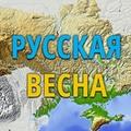 РУССКАЯ ВЕСНА (RusVesna.su)