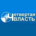 Четвертая Власть